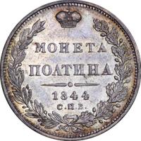 Полтина 1844 года