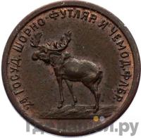 2 копейки 1922 года  Шорно-футлярная и чемоданная фабрика