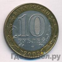 10 рублей 2002 года СПМД