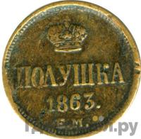 Полушка 1863 года ЕМ