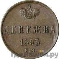 Денежка 1853 года