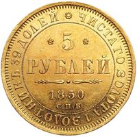 5 рублей 1850 года