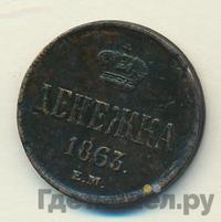 Денежка 1863 года