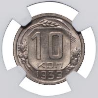 10 копеек 1939 года