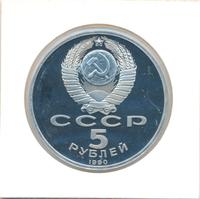 5 рублей 1990 года