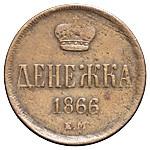 Денежка 1866 года ЕМ