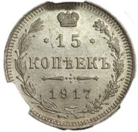 15 копеек 1917 года ВС
