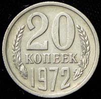 20 копеек 1972 года