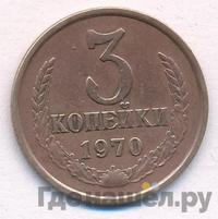 3 копейки 1970 года