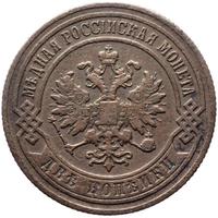 2 копейки 1901 года СПБ