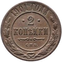 2 копейки 1901 года СПБ