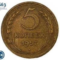 5 копеек 1957 года