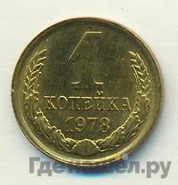 1 копейка 1978 года