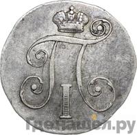 10 копеек 1799 года