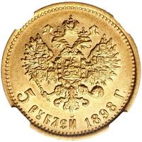 5 рублей 1898 года