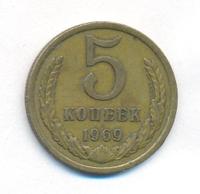 5 копеек 1969 года