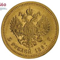 5 рублей 1887 года