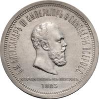 1 рубль 1883 года  Александр III Коронован в Москве