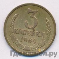 3 копейки 1969 года