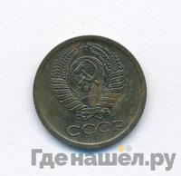 1 копейка 1973 года