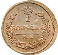 1 копейка 1823 года