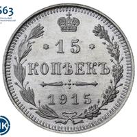 15 копеек 1915 года ВС