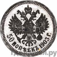 50 копеек 1903 года АР
