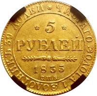 5 рублей 1835 года