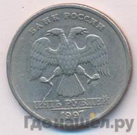 5 рублей 1997 года