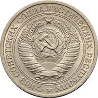 1 рубль 1975 года