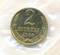 2 копейки 1988 года