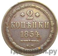 2 копейки 1854 года