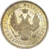 Полтина 1858 года