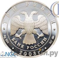 3 рубля 2003 года ММД