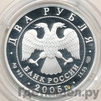 2 рубля 2005 года СПМД