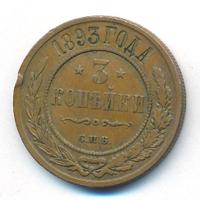3 копейки 1893 года СПБ