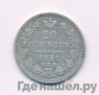 20 копеек 1851 года СПБ ПА