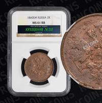 2 копейки 1860 года