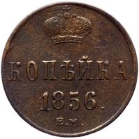 1 копейка 1856 года