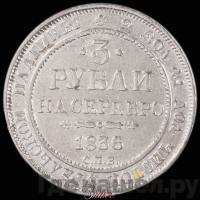 3 рубля 1836 года СПБ