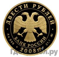 200 рублей 2008 года ММД