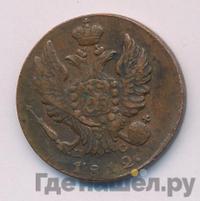 1 копейка 1812 года