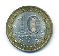 10 рублей 2009 года  Великий Новгород
