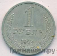 1 рубль 1974 года