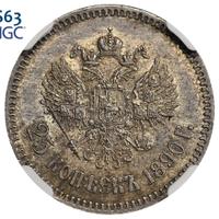 25 копеек 1890 года АГ