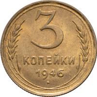 3 копейки 1946 года