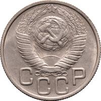 20 копеек 1949 года