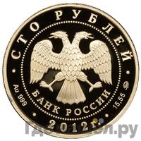 100 рублей 2012 года ММД