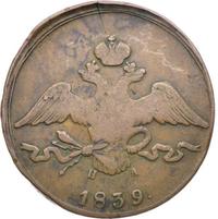 10 копеек 1839 года