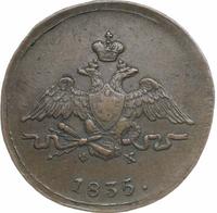 1 копейка 1835 года